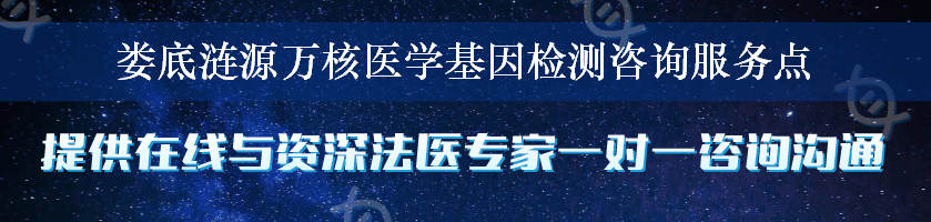 娄底涟源万核医学基因检测咨询服务点